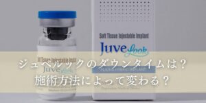ジュベルックのダウンタイムは？