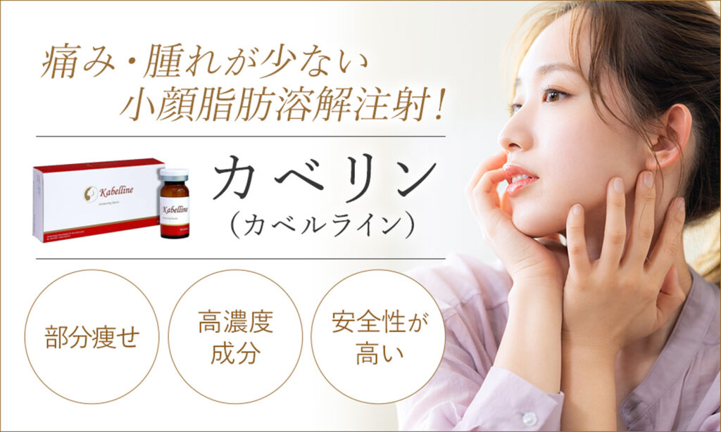 カベリン(カベルライン・Kabelline)は痛み・腫れが少ない小顔脂肪溶解注射