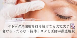 ボトックスを打ち続けても大丈夫？