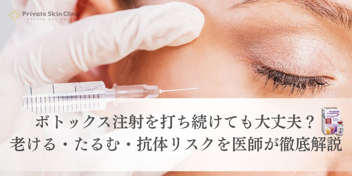 ボトックス注射を打ち続けても大丈夫?老ける・たるむ・抗体リスクを医師が徹底解説