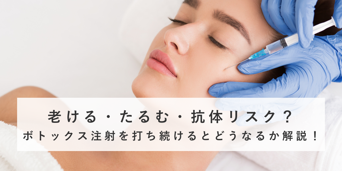 老ける・たるむ・抗体リスク？ボトックス注射を打ち続けるとどうなるか解説！