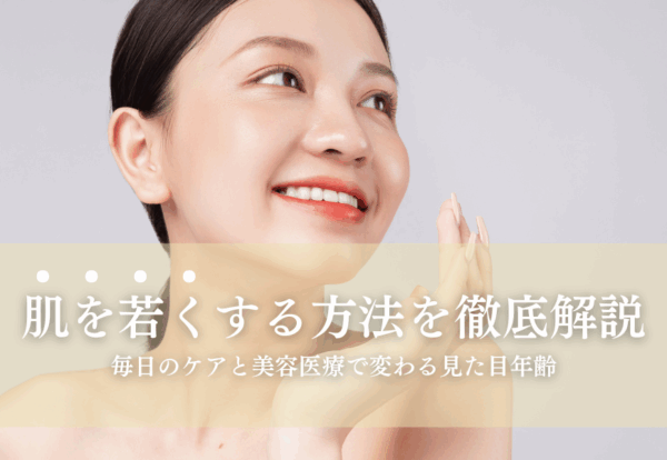 肌を若くする方法を徹底解説