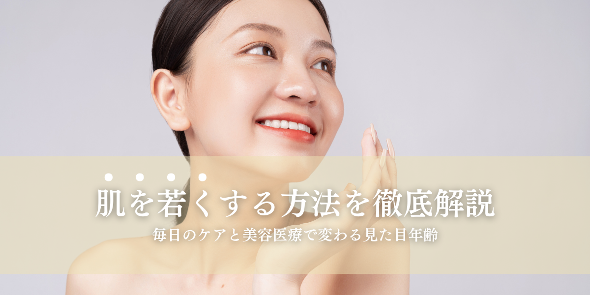 肌を若くする方法を徹底解説