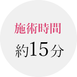 施術時間約15分