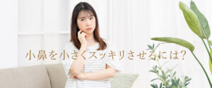 小鼻を小さくするには？