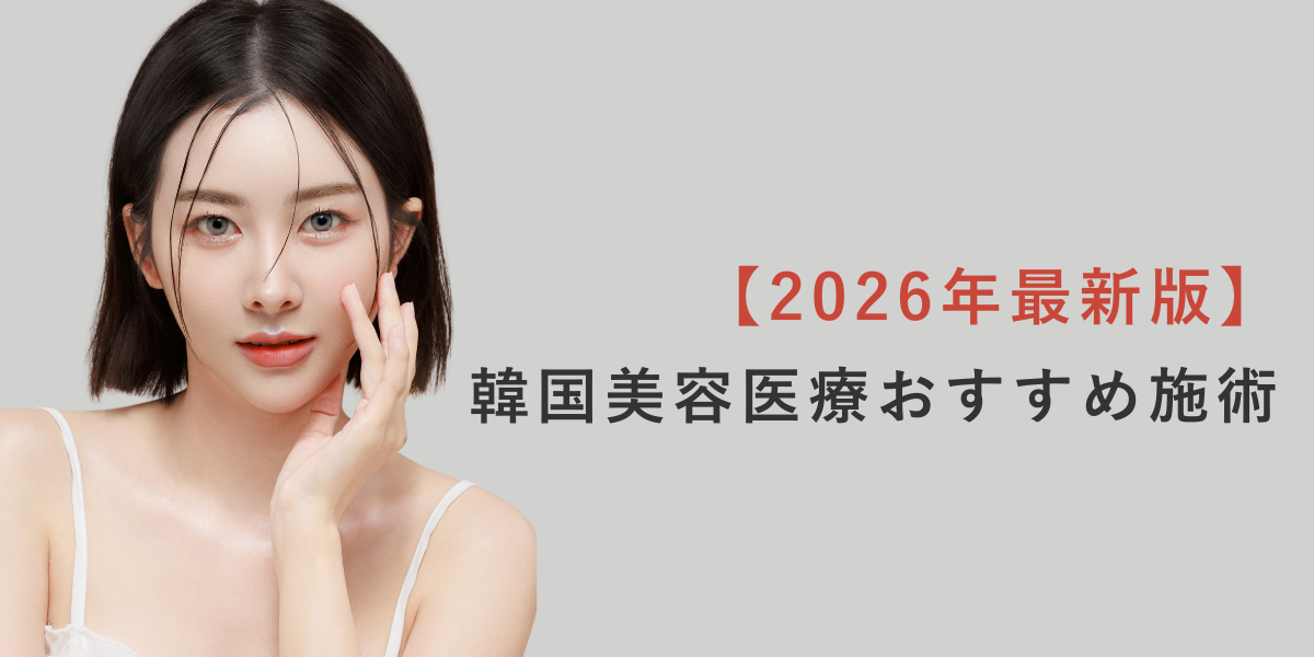 【2026年最新版】韓国美容医療おすすめ施術