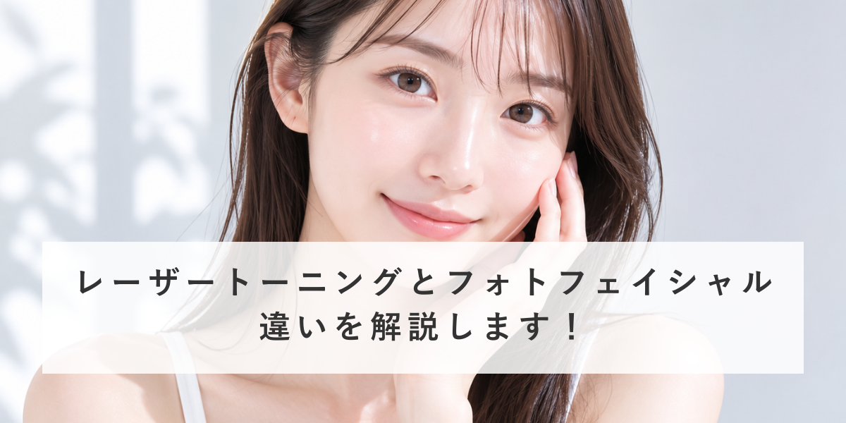レーザートーニングとフォトフェイシャルの違いを解説！