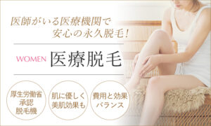 女性医療脱毛
