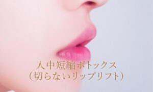人中短縮ボトックス（切らないリップリフト）プライベートスキンクリニック大阪院