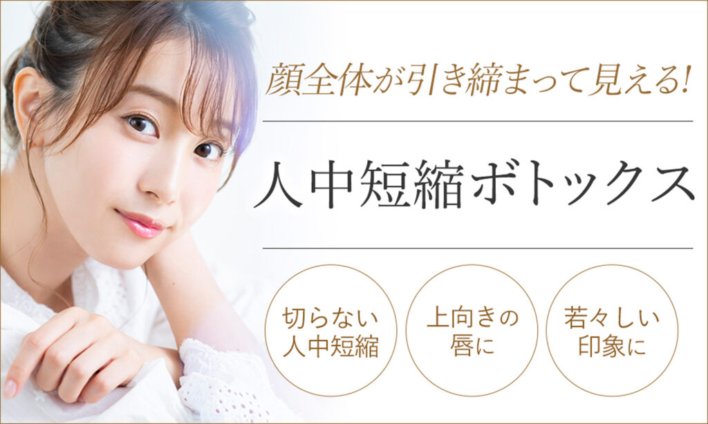 大阪の人中短縮ボトックス(リップリフト)|切らずに上向きの唇を作り若々しい印象へ(プライベートスキンクリニック)