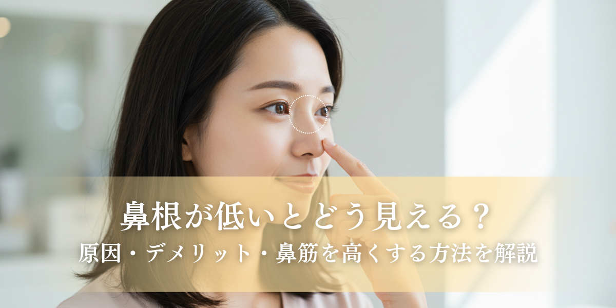 鼻根が低いとどう見える？原因・デメリット・鼻筋を高くする方法解説