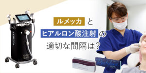 ルメッカとヒアルロン酸注射の適切な間隔は？