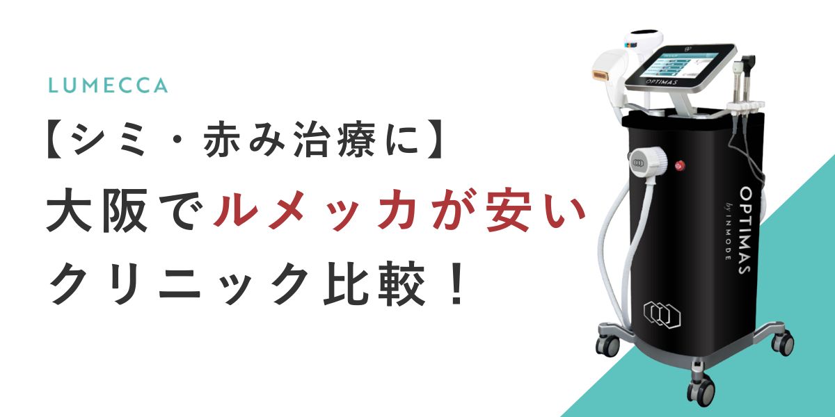 大阪でルメッカを安く受けるには？後悔しないクリニック選び
