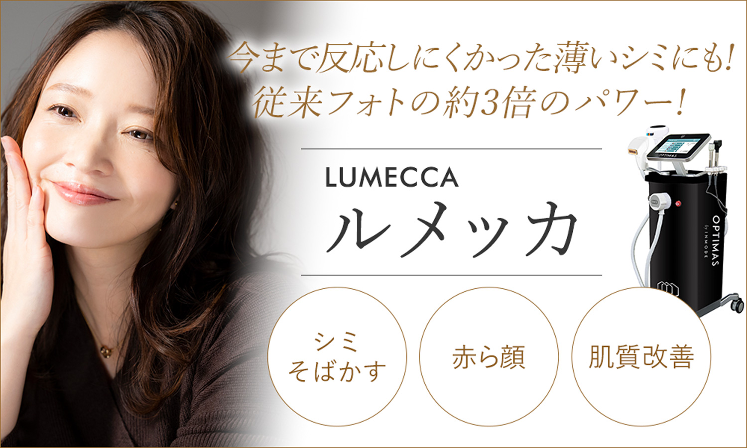 シミ・そばかす・赤みを同時にケアする最新の光治療ルメッカ