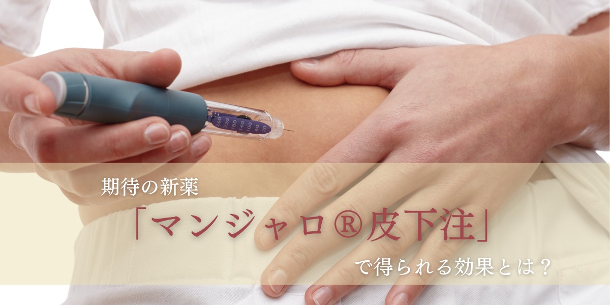 期待の新薬「マンジャロ®皮下注」で得られる効果とは?