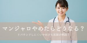 マンジャロをやめたらどうなる？