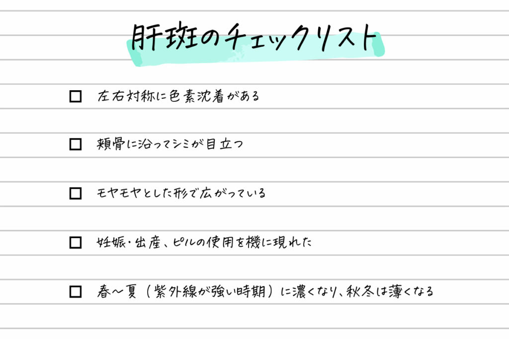 肝斑のチェックリスト