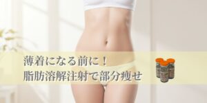脂肪溶解注射で部分痩せ