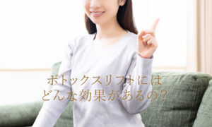 ボトックスリフトの効果とは？