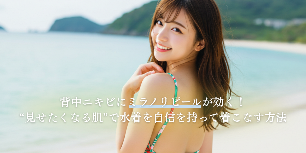 ミラノリピールで見せたくなる背中に！
