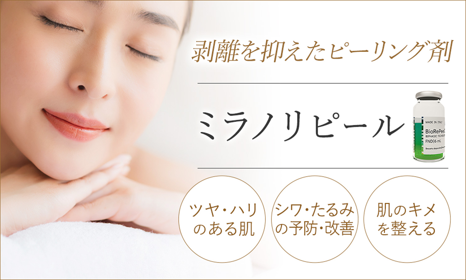 ミラノリピール