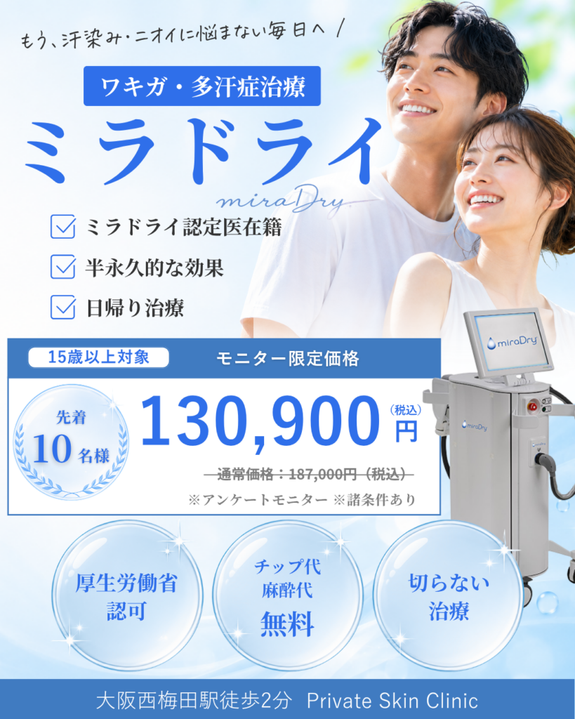 ミラドライ