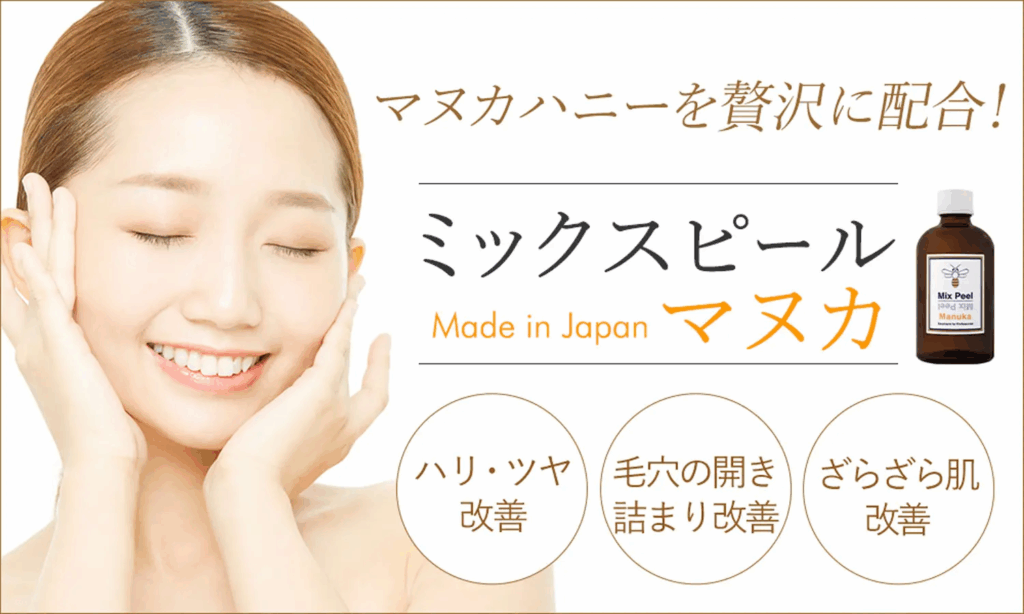 ミックスピールマヌカ・マヌカリタッチ