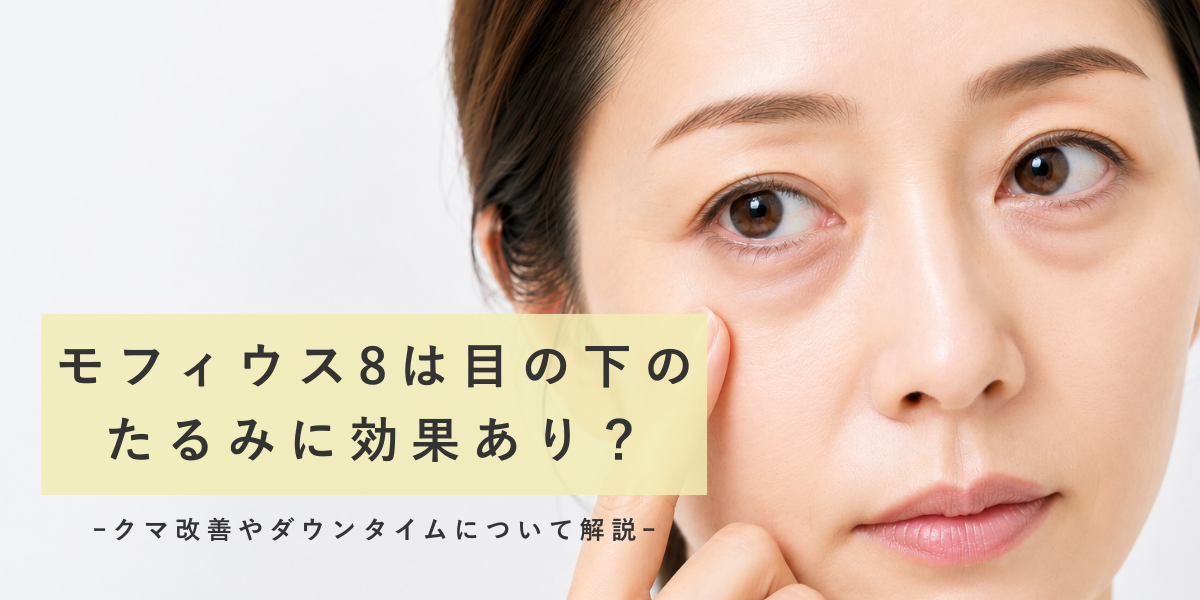 モフィウス8は目の下のたるみに効果あり？