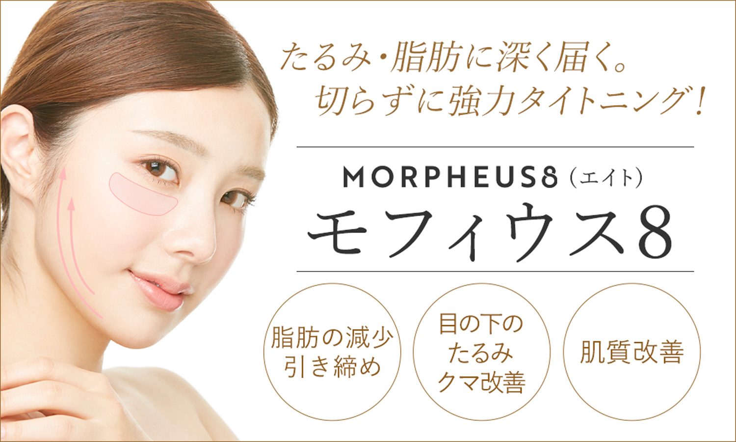 切らずに引き締め！たるみ解消と肌質改善にモフィウス8