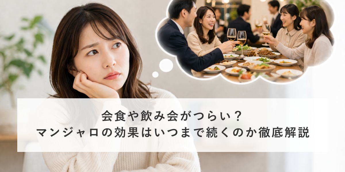 マンジャロの効果はいつまで続くのか徹底解説