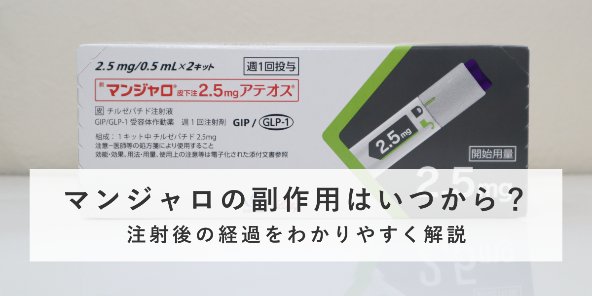 マンジャロの副作用はいつから？注射後の経過をわかりやすく解説