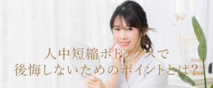 人中短縮で後悔しないためのポイント