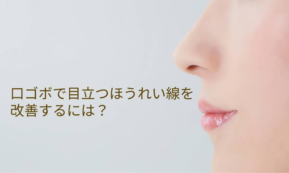 口ゴボで目立つほうれい線を改善するには？