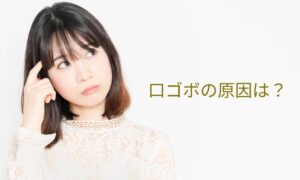口ゴボの原因は？