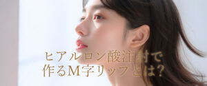 ヒアルロン酸で作るM字リップとは？