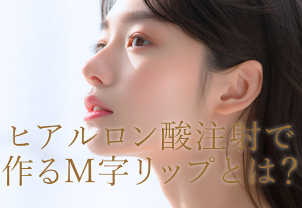 ヒアルロン酸で作るM字リップとは？
