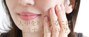 人中短縮するにはどうすればいい？