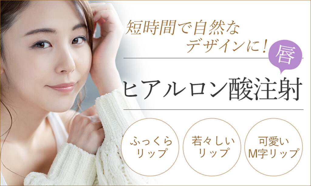ヒアルロン酸注射（唇）