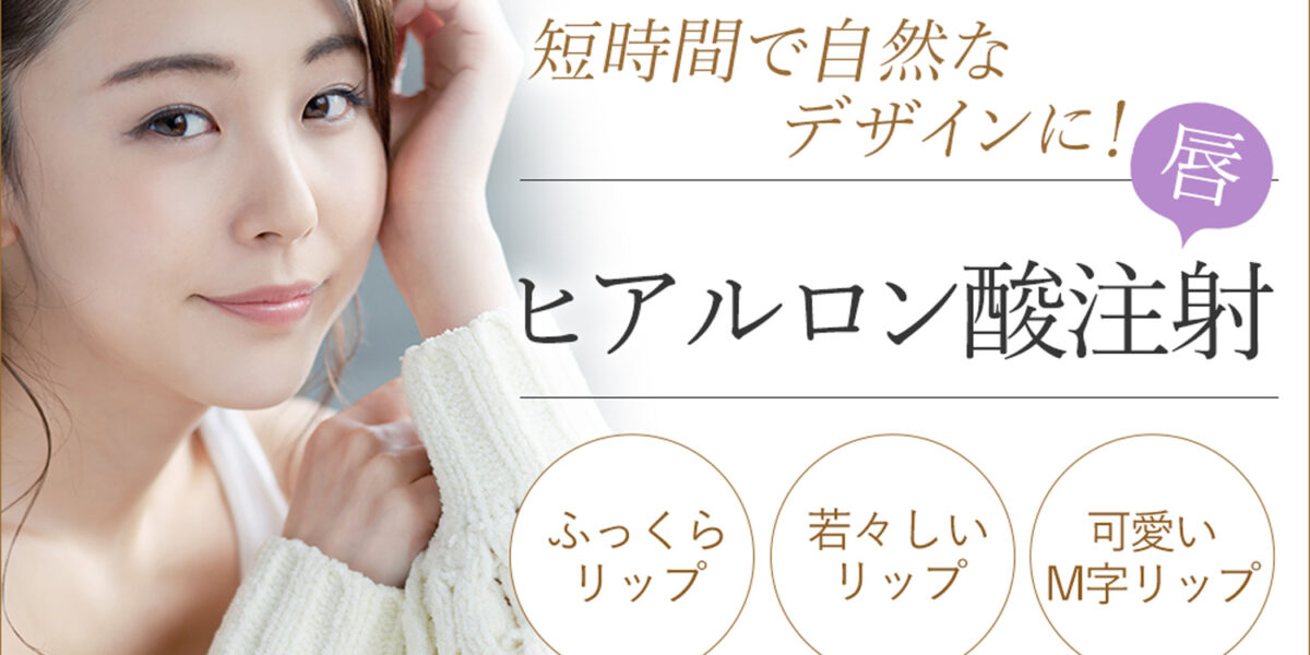 ヒアルロン酸注射（唇）