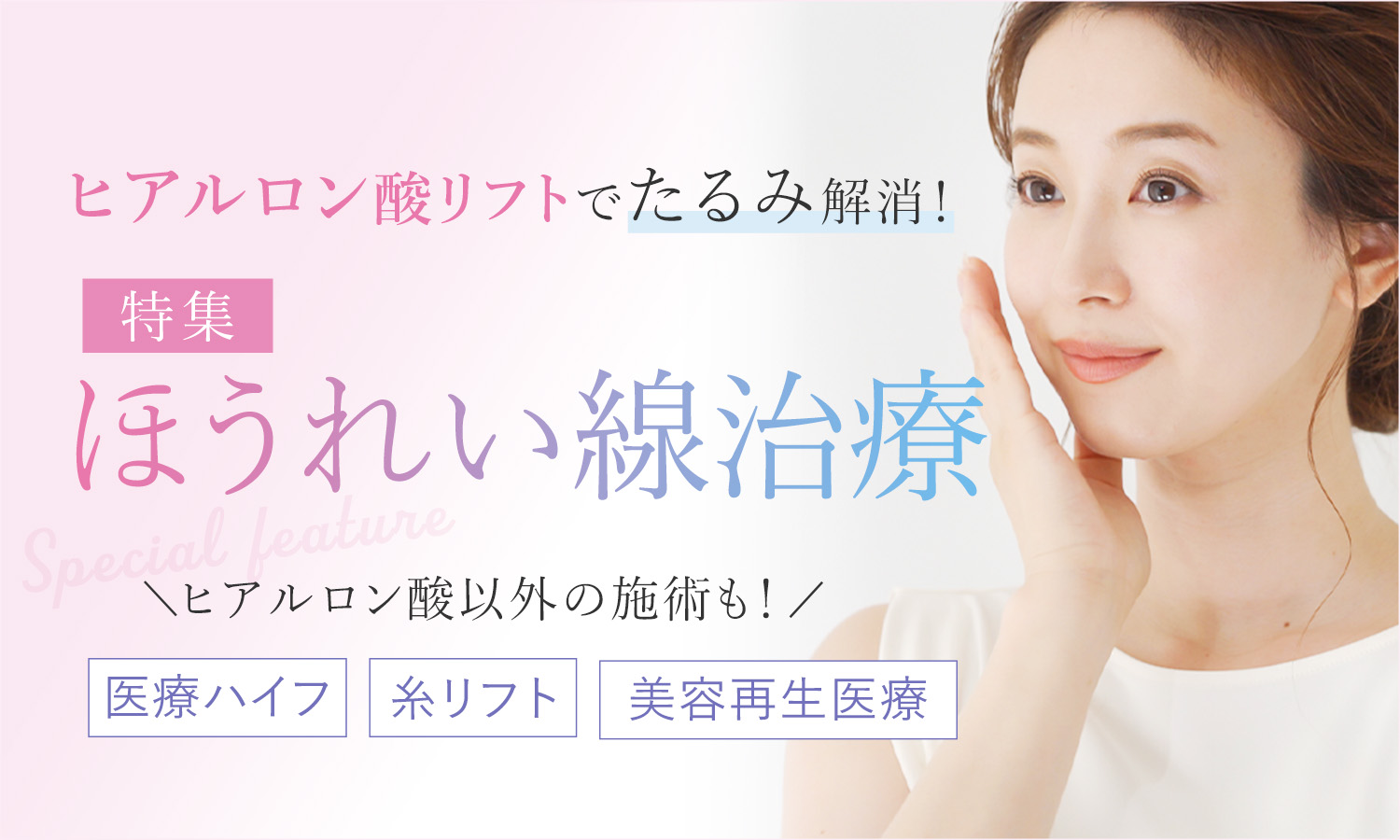 ほうれい線治療