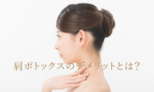 肩ボトックスのデメリットとは？