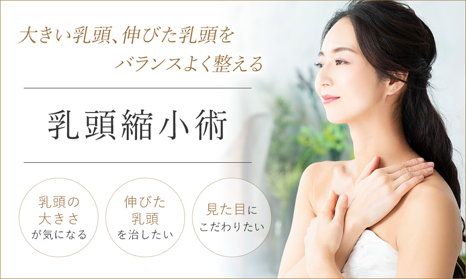 乳頭縮小術