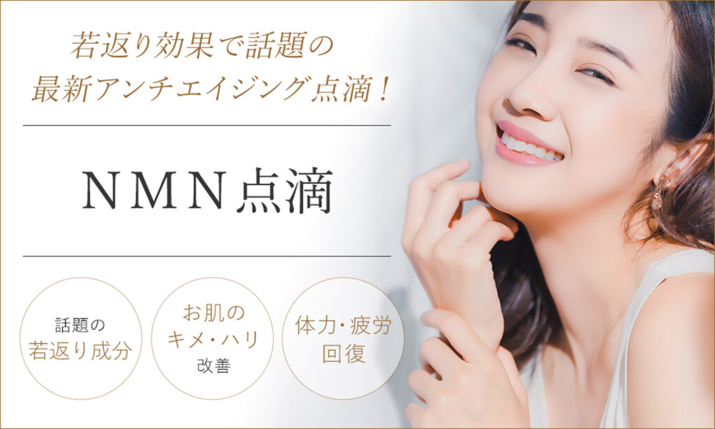 プライベートスキンクリニック NMN点滴