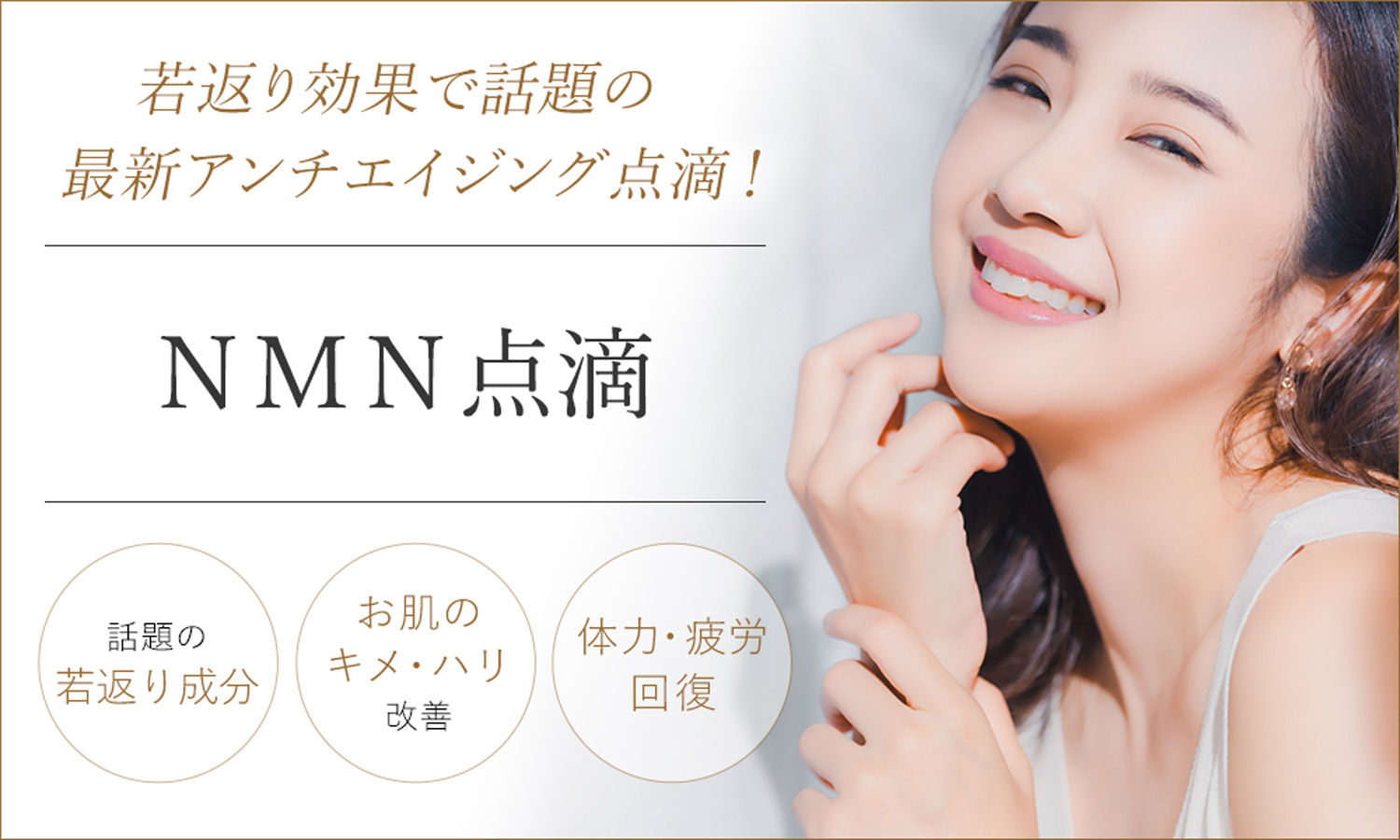 NMN点滴は若返り効果で話題の最新アンチエイジング点滴療法