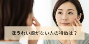 ほうれい線がない人の特徴は？