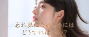 忘れ鼻になるためにどうすればいい？