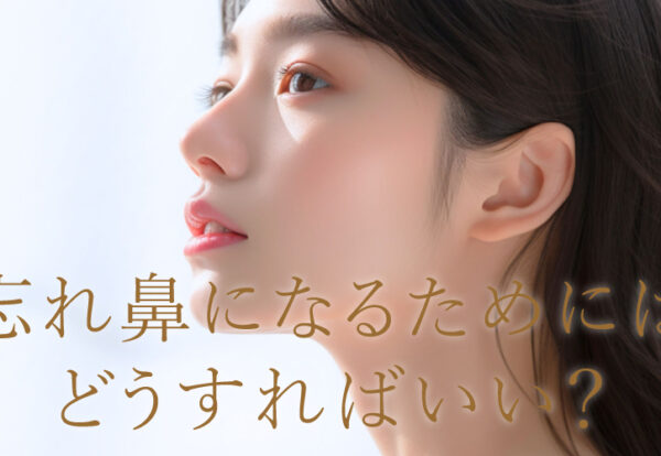 忘れ鼻になるためにどうすればいい？