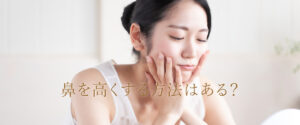 鼻を高くする方法はある？