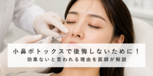 小鼻ボトックスで後悔しないために！効果ないと言われる理由を医師が解説