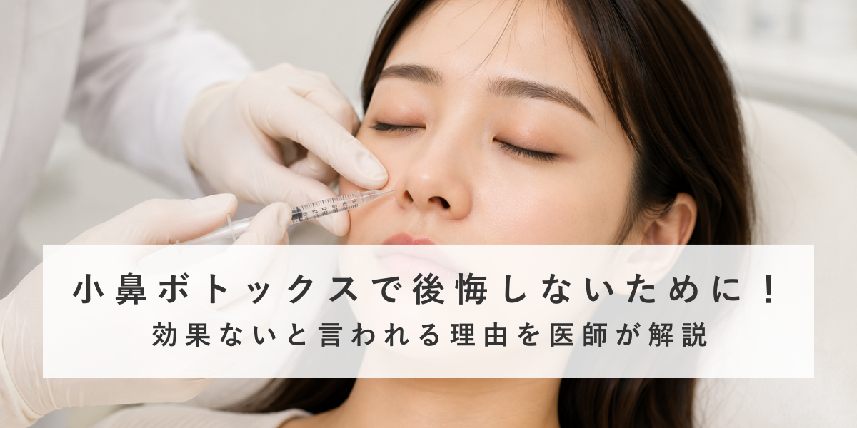 小鼻ボトックスは効果がない？